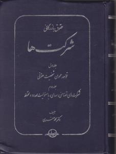 حقوق بازرگانی شرکت ها جلد اول قواعد عمومی شرکت ها صقری.jpg