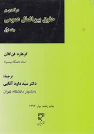 درآمدی بر حقوق بین الملل عمومی جلد اول آقایی.jpg