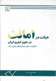 خیانت در امانت در حقوق کیفری ایران.jpg