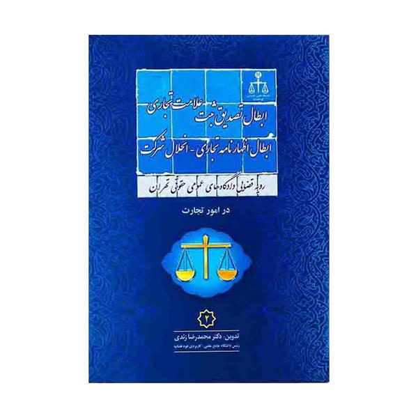 پرونده:رویه قضایی دادگاه های عمومی حقوقی تهران در امور تجارت زندی.jpg