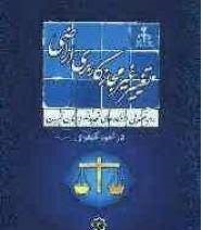 رویه قضایی دادگاه های تجدیدنظر استان تهران امور کیفری جلد سوم تغییر کاربری اراضی زندی.jpg