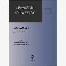 حقوق تامین ممالی در تجارت بین الملل علی رضایی.jpg