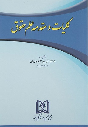 کلیات و مقدمه علم حقوق (گلدوزیان).jpg