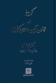 نکته ها در قانون آیین دادرسی کیفری خالقی.jpg