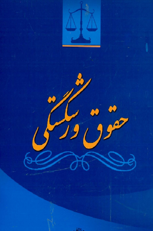 حقوق ورشکستگی.png