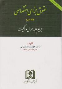 حقوق جزای اختصاصی جلد دوم جرایم علیه اموال و مالکیت جلد دوم.jpg