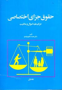 حقوق جزای اختصاصی جلد اول ولیدی.jpg