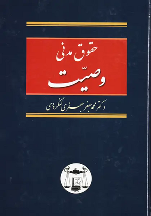 کتاب-حقوق-مدنی-وصیت-لنگرودی.webp