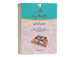 دانشنامه اجرای احکام مدنی جلد اول مهاجری.jpg