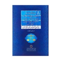 رویه قضایی دادگاه های عمومی حقوق تهران در امور تجارت جلد اول.jpg