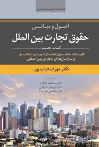 اصول و مبانی حقوق تجارت بین الملل، جلد اول (داراب پور).png