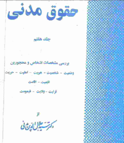 حقوق مدنی (جلد هفتم) (سید جلال الدین مدنی).png
