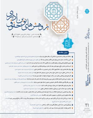 پژوهش های نوین حقوق اداری.jpg