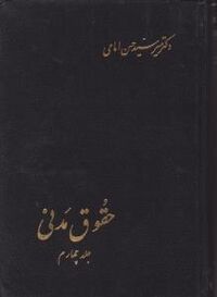 حقوق مدنی جلد چهارم سید حسن امامی.jpg