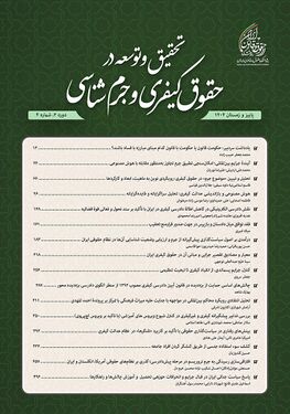دوفصلنامه تحقیق و توسعه در حقوق کیفری و جرم شناسی.jpg