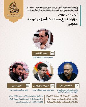 حق اجتماع مسالمت آمیز در عرصه عمومی.jpg