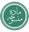 ماده منسوخه.png