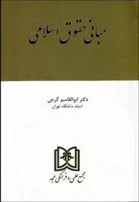 مبانی حقوق اسلامی گرجی.jpg