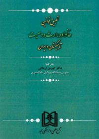 تطبیق قوانین خانواده، ارث و وصیت تاجیکستان و ایران.png