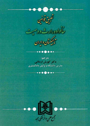 تطبیق قوانین خانواده، ارث و وصیت تاجیکستان و ایران.png