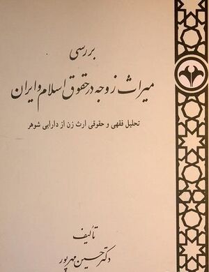 بررسی میراث زوجه در حقوق اسلام و ایران (تحلیل فقهی و حقوقی ارث زن از دارایی شوهر).jpg