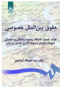 حقوق بین الملل خصوصی )ابراهیمی).png