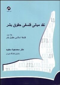 نقد مبانی فلسفی حقوق بشر، جلد دوم (جاوید).jpg