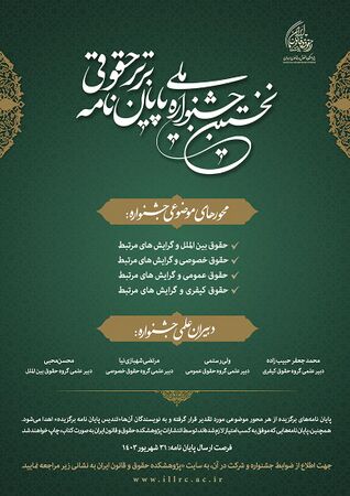 نخستین جشنواره ملی پایان نامه های برتر حقوقی.jpg