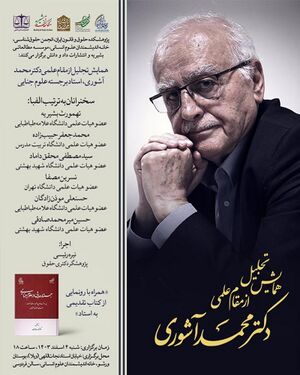 همایش تجلیل از مقام علمی استاد دکتر محمد آشوری.jpg