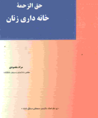 حق الزحمه خانه داری زنان.png