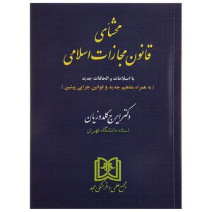 محشای قانون مجازات اسلامی.jpg