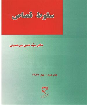 سقط جنین (مجموعه مقالات سمینار میان رشته ای سقط جنین).jpg