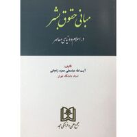 مبانی حقوق بشر در اسلام عمید زنجانی.jpg