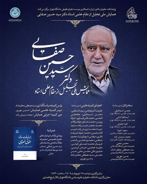 همایش تجلیل از مقام علمی استاد سید حسین صفایی.jpg