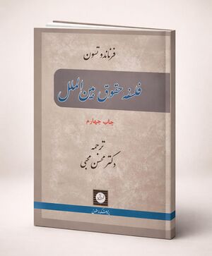 فلسفه حقوق بین الملل (محبی).jpg