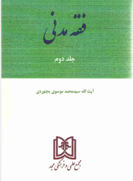 فقه مدنی، جلد دوم (سید محمد موسوی بجنوردی).png
