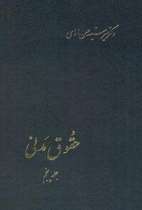 حقوق-مدنی-جلد-پنجم(امامی).jpg