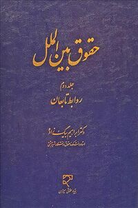 حقوق بین الملل، جلد دوم (بیگ زاده).jpg
