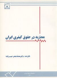 محاربه در حقوق کیفری ایران (حبیب زاده).jpg