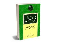 فن استدلال منطق حقوق اسلام.jpg
