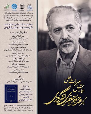 همایش میراث علمی دکتر جعفری لنگرودی.jpg