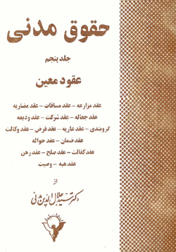 حقوق مدنی (جلد پنجم) (سید جلال الدین مدنی).png