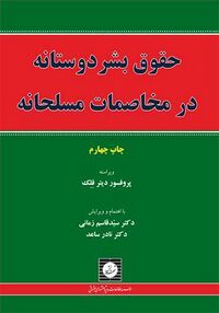 حقوق بشردوستانه در مخاصمات مسلحانه (ترجمه زمانی، ساعد).jpg