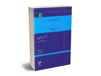 حقوق کیفری اختصاصی، جرایم علیه اشخاص (جنایات) (آقایی نیا).jpg