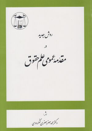 روش جدید در مقدمه عمومی علم حقوق.jpg