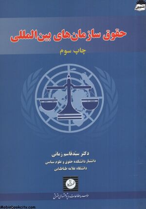 حقوق سازمان‌های بین‌المللی، جلد اول (زمانی).jpg