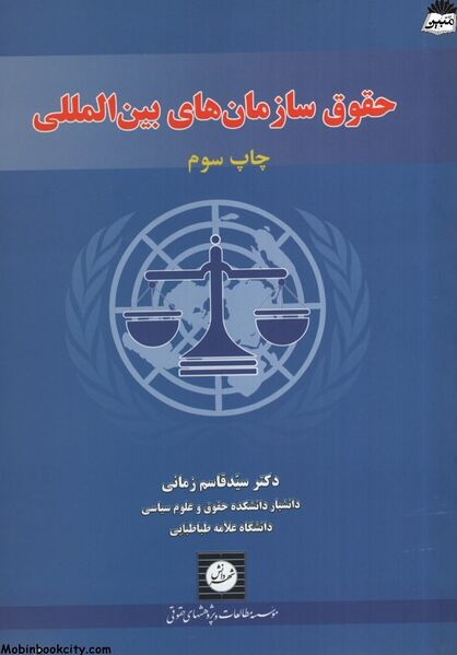 پرونده:حقوق سازمان‌های بین‌المللی، جلد اول (زمانی).jpg