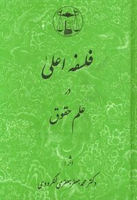 فلسفه اعلی در علم حقوق.jpg