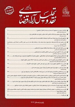 دوفصلنامه نقد و تحلیل آراء قضایی.jpg
