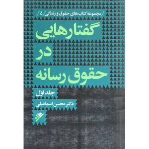 گفتارهایی در حقوق شهری و شهروندی، جلد اول (اسماعیلی).jpg